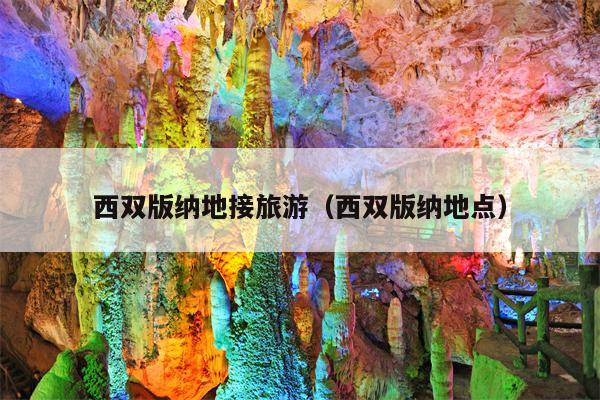 西双版纳地接旅游（西双版纳地点）
