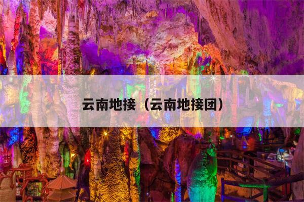 云南地接（云南地接团）