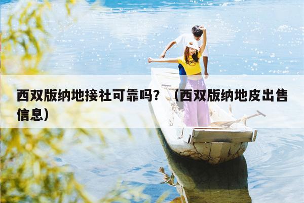西双版纳地接社可靠吗？（西双版纳地皮出售信息）