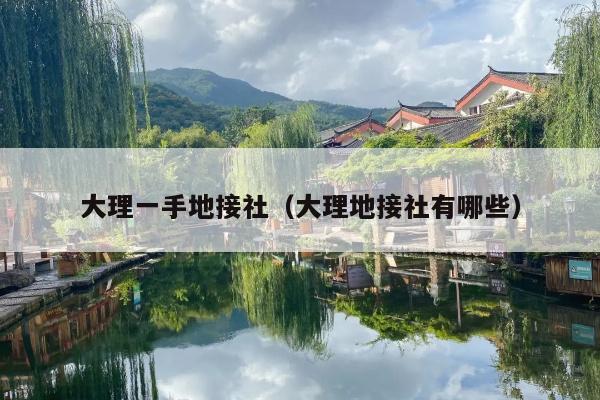 大理一手地接社（大理地接社有哪些）
