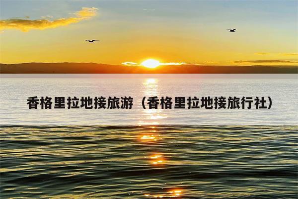 香格里拉地接旅游（香格里拉地接旅行社）