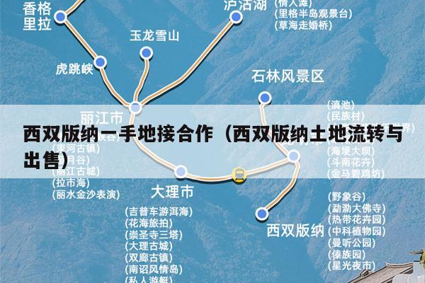 西双版纳一手地接合作（西双版纳土地流转与出售）