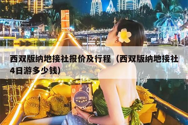 西双版纳地接社报价及行程（西双版纳地接社4日游多少钱）