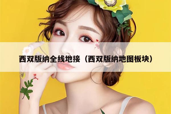 西双版纳全线地接（西双版纳地图板块）