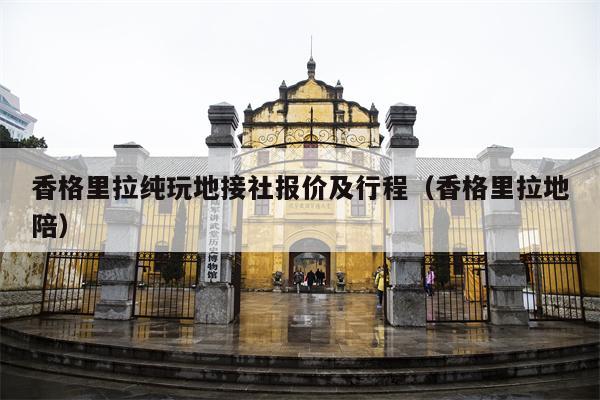 香格里拉纯玩地接社报价及行程（香格里拉地陪）