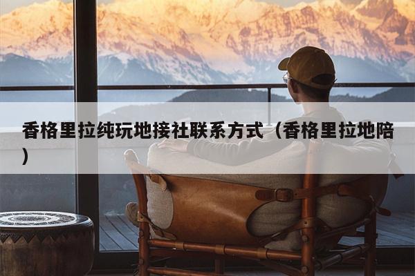 香格里拉纯玩地接社联系方式（香格里拉地陪）