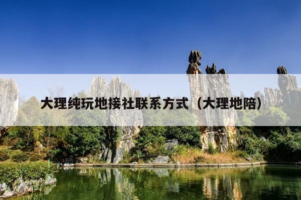 大理纯玩地接社联系方式（大理地陪）