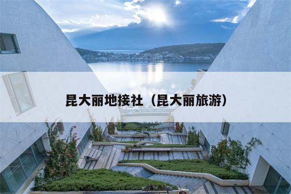 昆大丽地接社（昆大丽旅游）