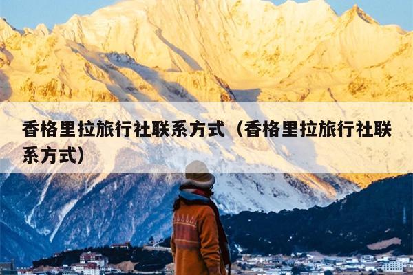 香格里拉旅行社联系方式（香格里拉旅行社联系方式）