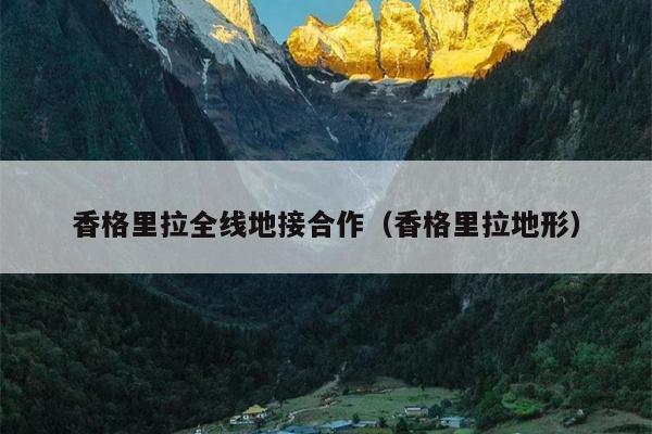 香格里拉全线地接合作（香格里拉地形）