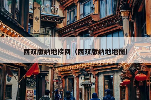 西双版纳地接网（西双版纳地地图）