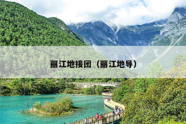 丽江地接团（丽江地导）