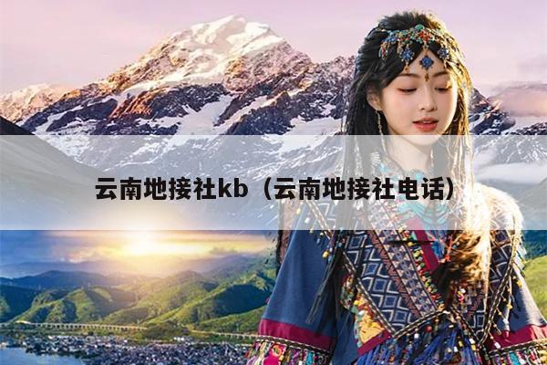 云南地接社kb（云南地接社电话）