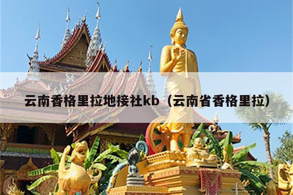 云南香格里拉地接社kb（云南省香格里拉）