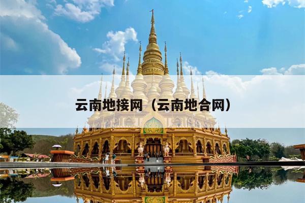 云南地接网（云南地合网）