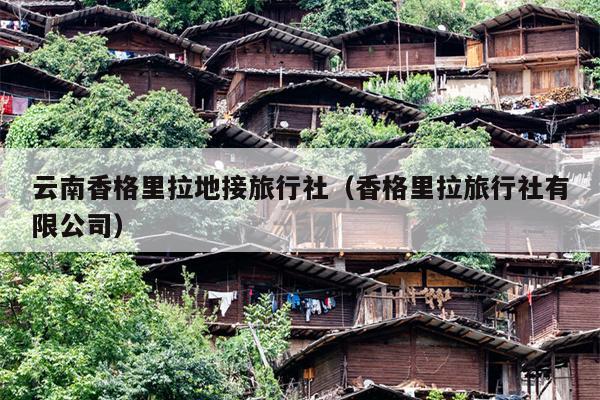 云南香格里拉地接旅行社（香格里拉旅行社有限公司）