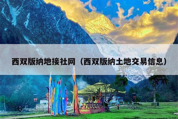 西双版纳地接社网（西双版纳土地交易信息）
