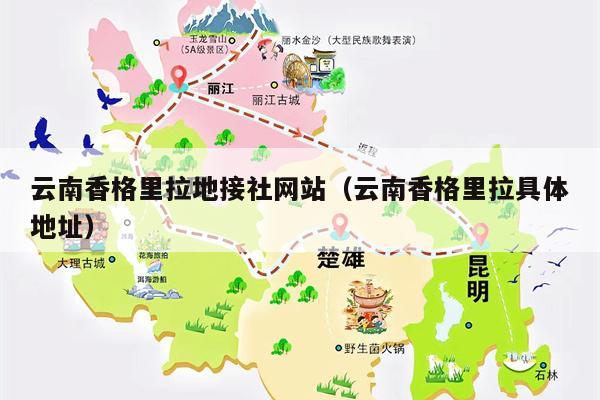 云南香格里拉地接社网站（云南香格里拉具体地址）