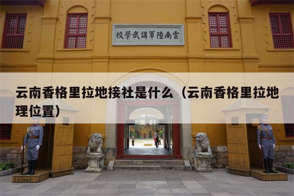 云南香格里拉地接社是什么（云南香格里拉地理位置）