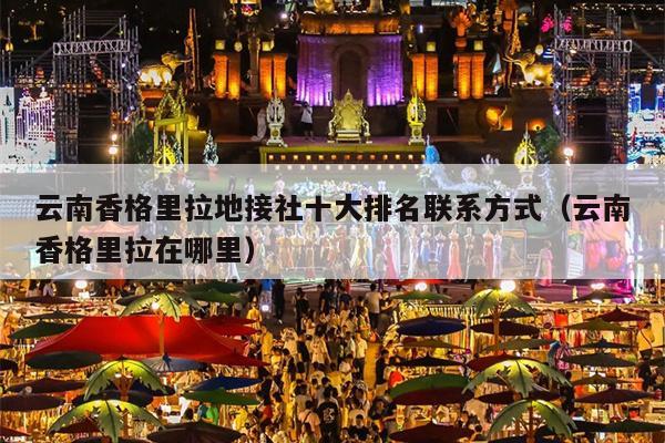 云南香格里拉地接社十大排名联系方式（云南香格里拉在哪里）