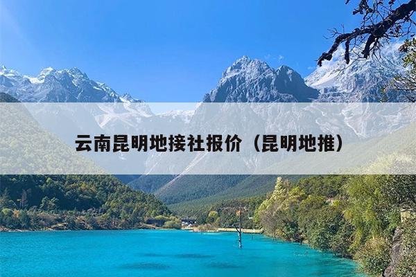 云南昆明地接社报价（昆明地推）