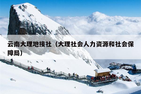 云南大理地接社（大理社会人力资源和社会保障局）