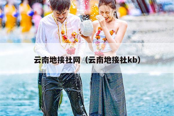 云南地接社网（云南地接社kb）