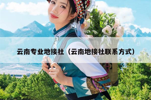 云南专业地接社（云南地接社联系方式）