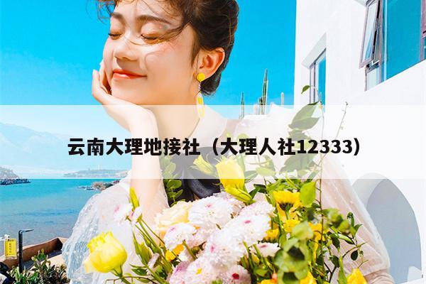 云南大理地接社（大理人社12333）