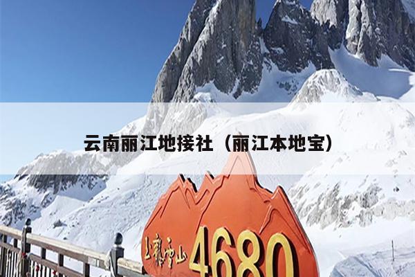 云南丽江地接社（丽江本地宝）