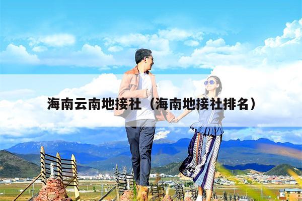 海南云南地接社（海南地接社排名）