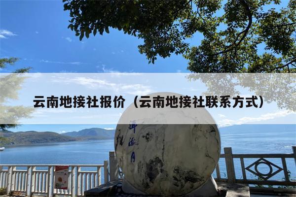 云南地接社报价（云南地接社联系方式）