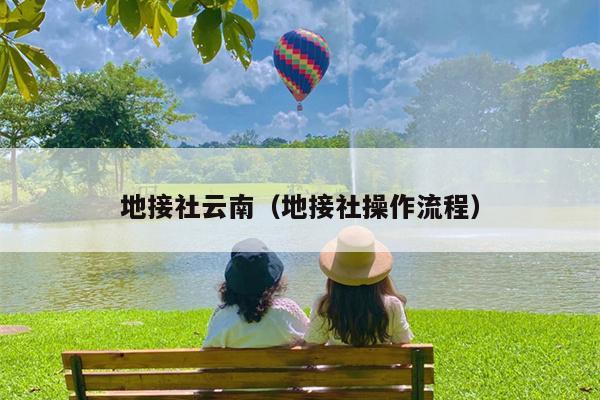 地接社云南（地接社操作流程）