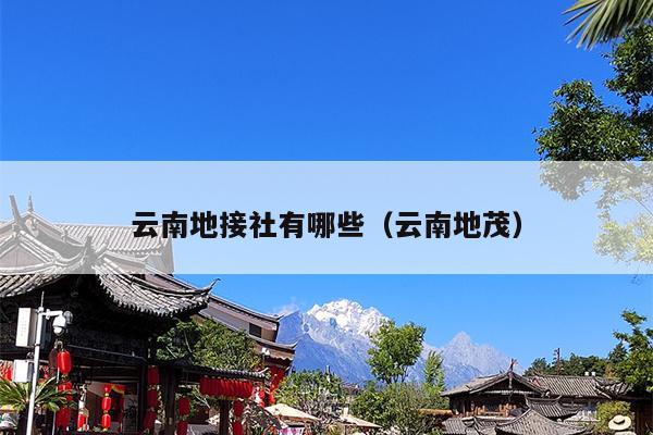 云南地接社有哪些（云南地茂）
