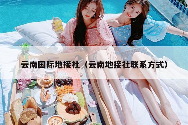云南国际地接社（云南地接社联系方式）