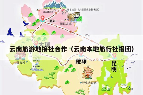云南旅游地接社合作（云南本地旅行社报团）