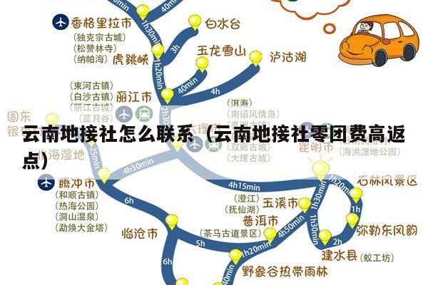 云南地接社怎么联系（云南地接社零团费高返点）