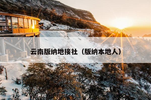 云南版纳地接社（版纳本地人）