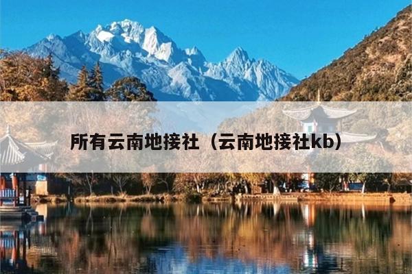 所有云南地接社（云南地接社kb）