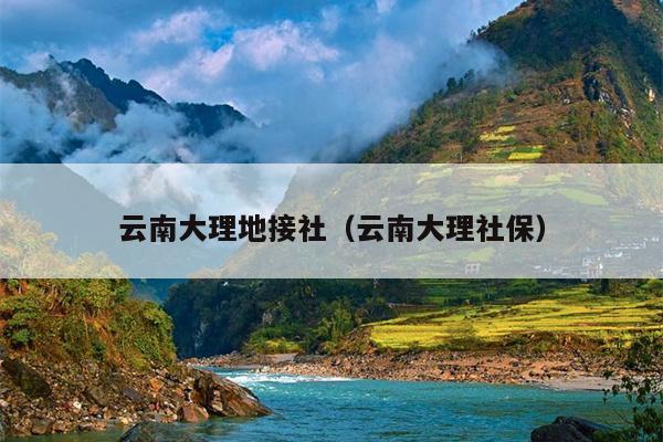 云南大理地接社（云南大理社保）