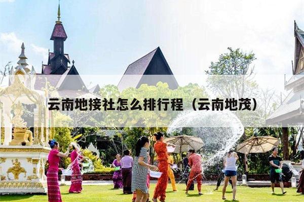 云南地接社怎么排行程（云南地茂）