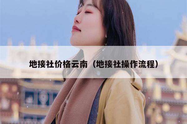 地接社价格云南（地接社操作流程）