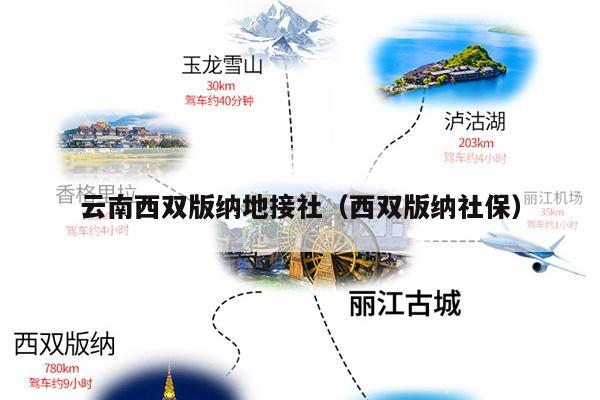 云南西双版纳地接社（西双版纳社保）