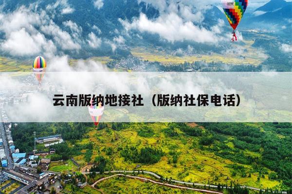 云南版纳地接社（版纳社保电话）