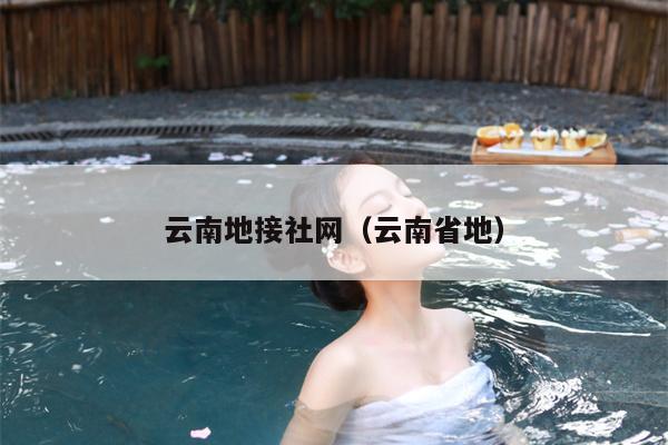 云南地接社网（云南省地）