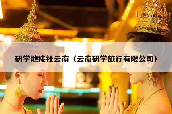 研学地接社云南（云南研学旅行有限公司）