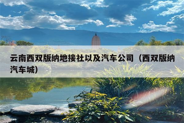 云南西双版纳地接社以及汽车公司（西双版纳汽车城）