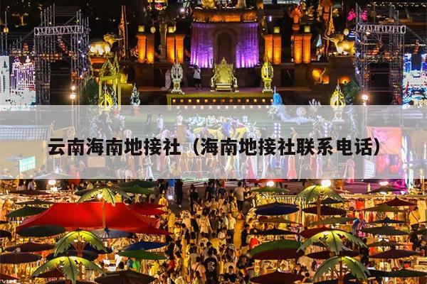 云南海南地接社（海南地接社联系电话）
