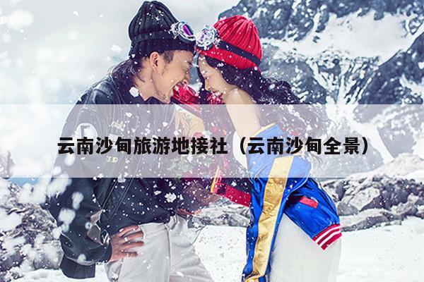 云南沙甸旅游地接社（云南沙甸全景）