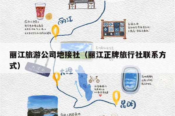 丽江旅游公司地接社（丽江正牌旅行社联系方式）